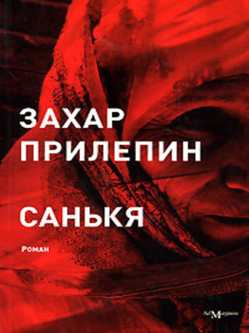 Title details for Санькя by Захар Прилепин - Available